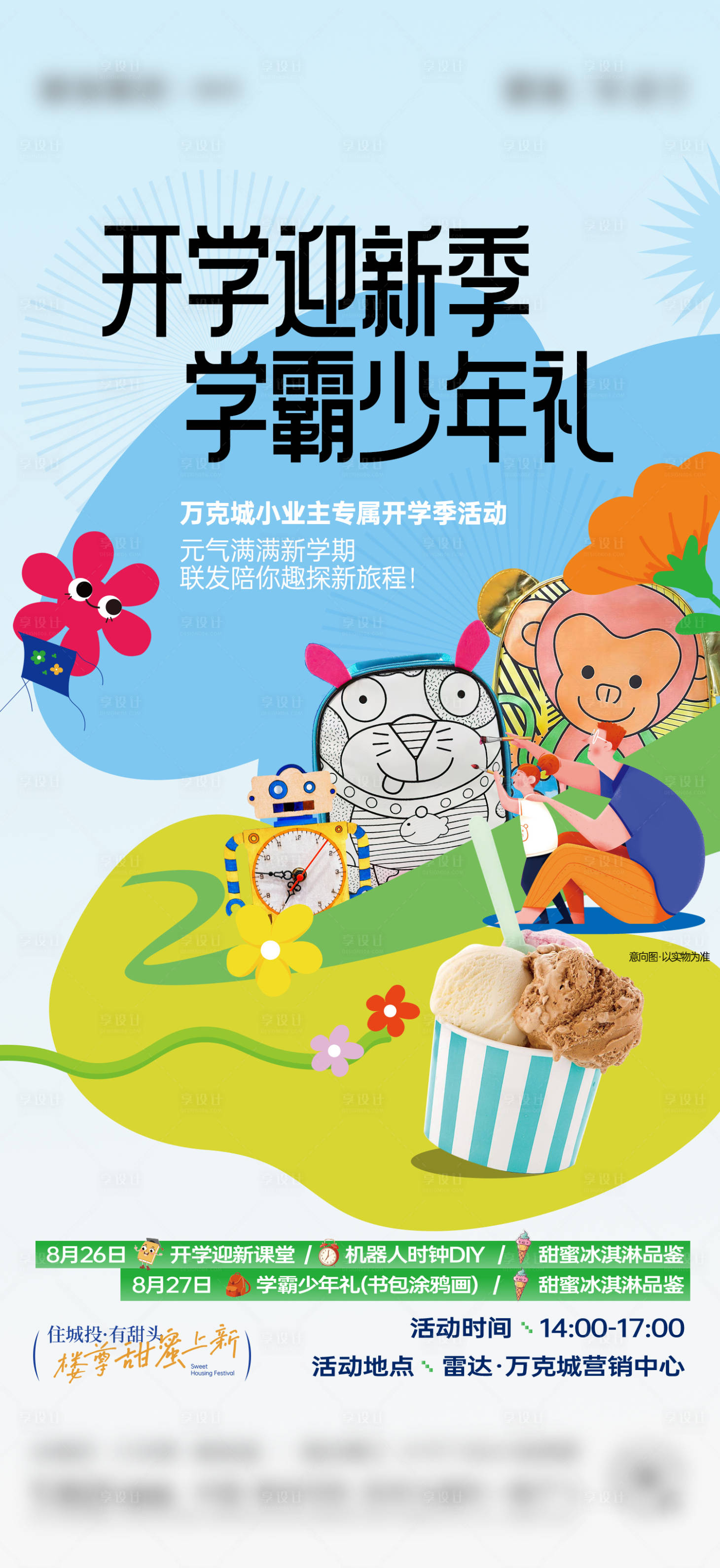 源文件下載【享設計】搜索編號：36040020441146150【地產暖場活動海報】