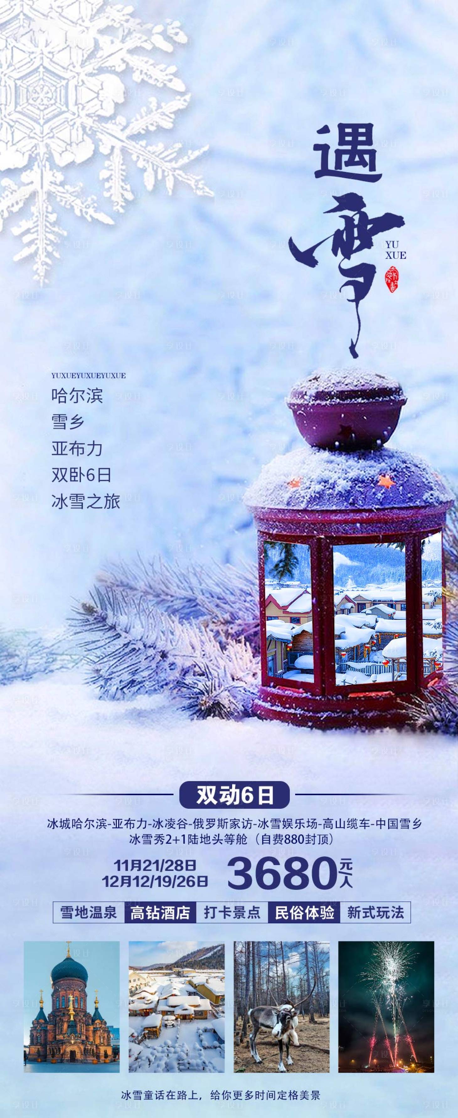 源文件下载【享设计】搜索编号：82210020322382531【东北旅游海报】
