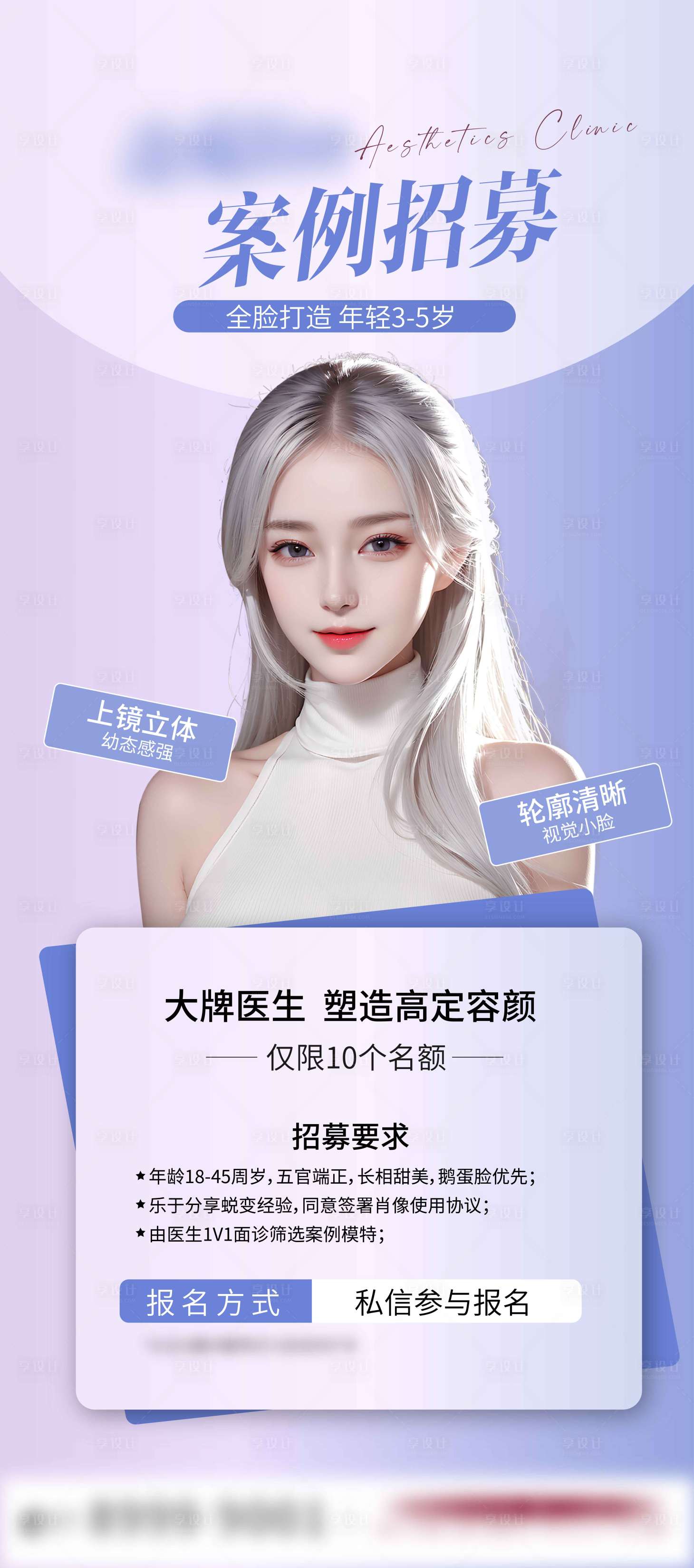 源文件下載【享設計】搜索編號：40840020452002733【醫美案例美業招募海報 】