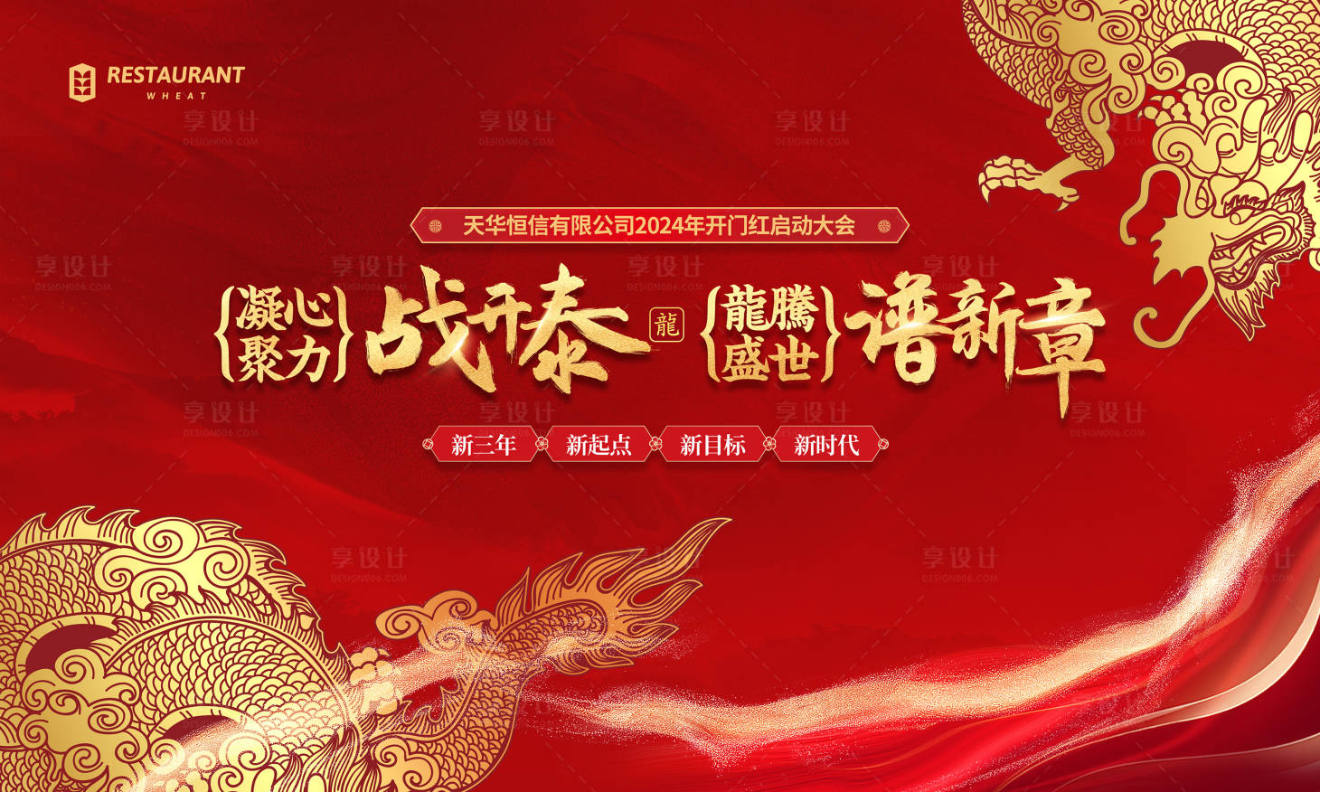 源文件下載【享設計】搜索編號：59890020199819705【龍年背景展板】
