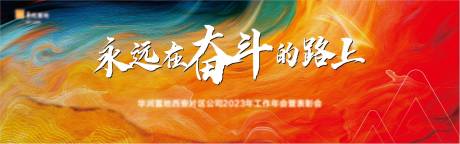 源文件下载【企业年会背景板  】编号：21340020528357946