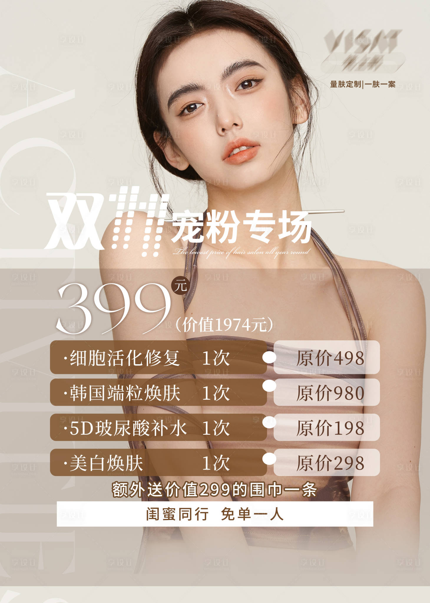 源文件下载【享设计】搜索编号：64580020180927279【双十一宠粉专场美业活动海报】