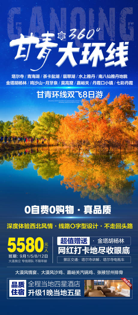 西北青甘环线高端旅游海报