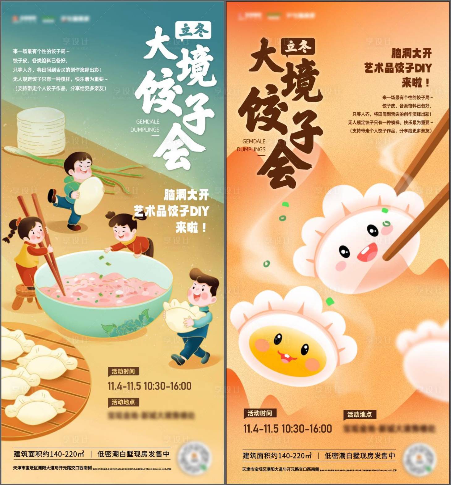 源文件下载【立冬包饺子系列海报】编号：14480020185402248