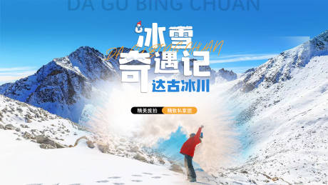 源文件下载【冰雪奇遇记旅游海报】编号：14730020340867802