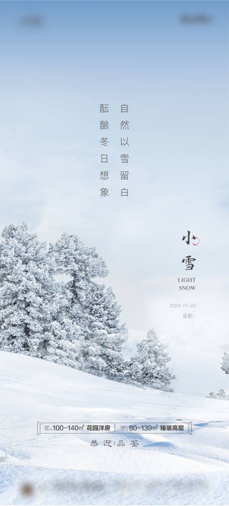 源文件下载【地产小雪节气海报】编号：20231102154626081