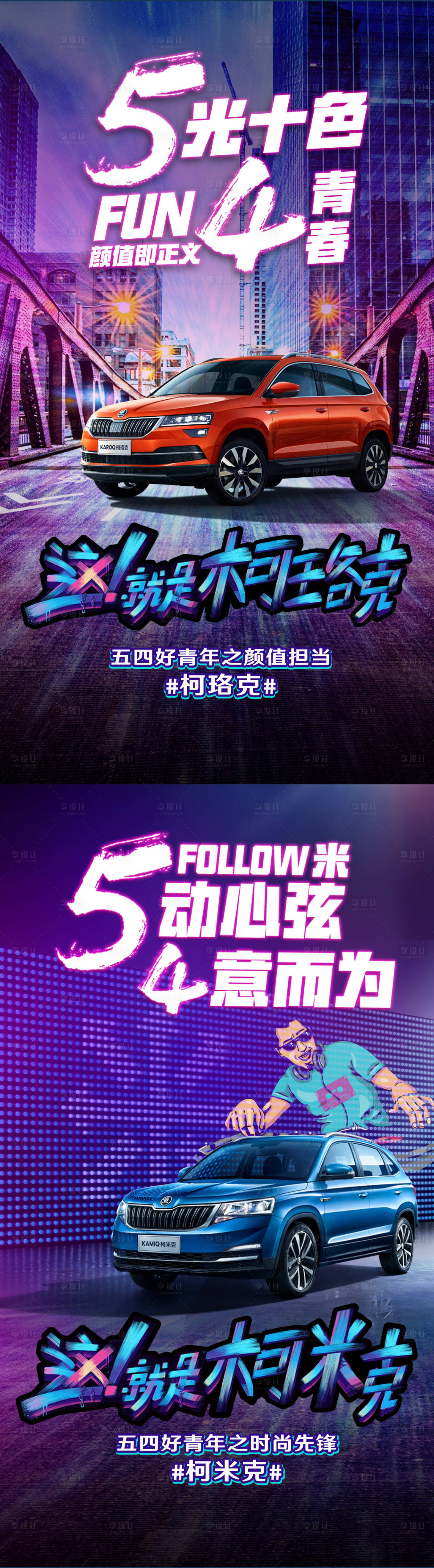 源文件下載【享設計】搜索編號：31740020373371382【汽車五四青年節海報】