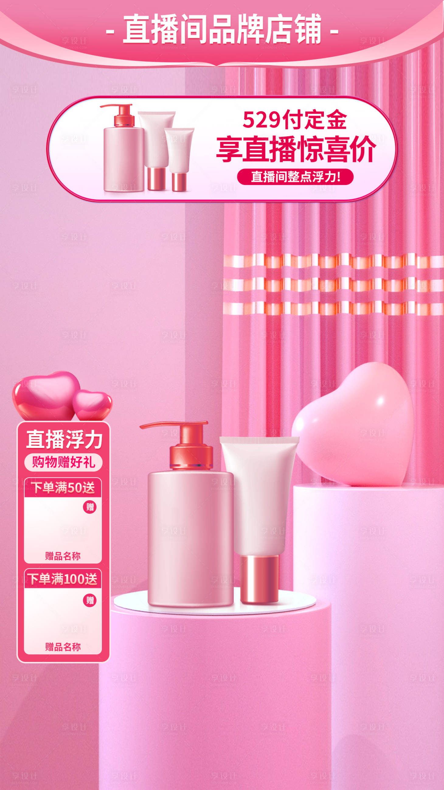 源文件下載【享設(shè)計(jì)】搜索編號：27310020343927796【化妝品直播背景海報(bào)】