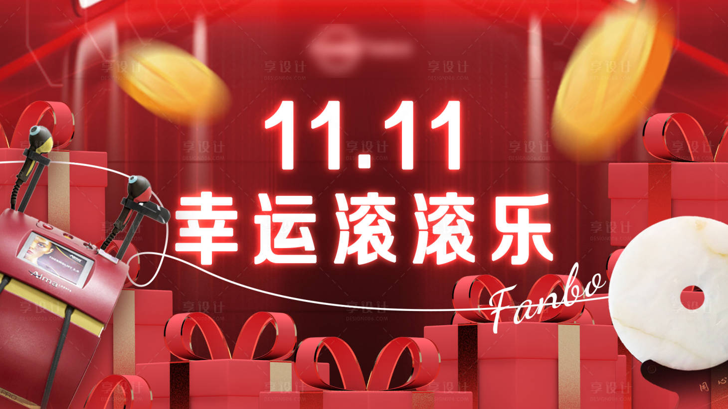 源文件下載【享設計】搜索編號：25260020396126777【雙十一醫美活動抽獎滾滾樂活動背景板】