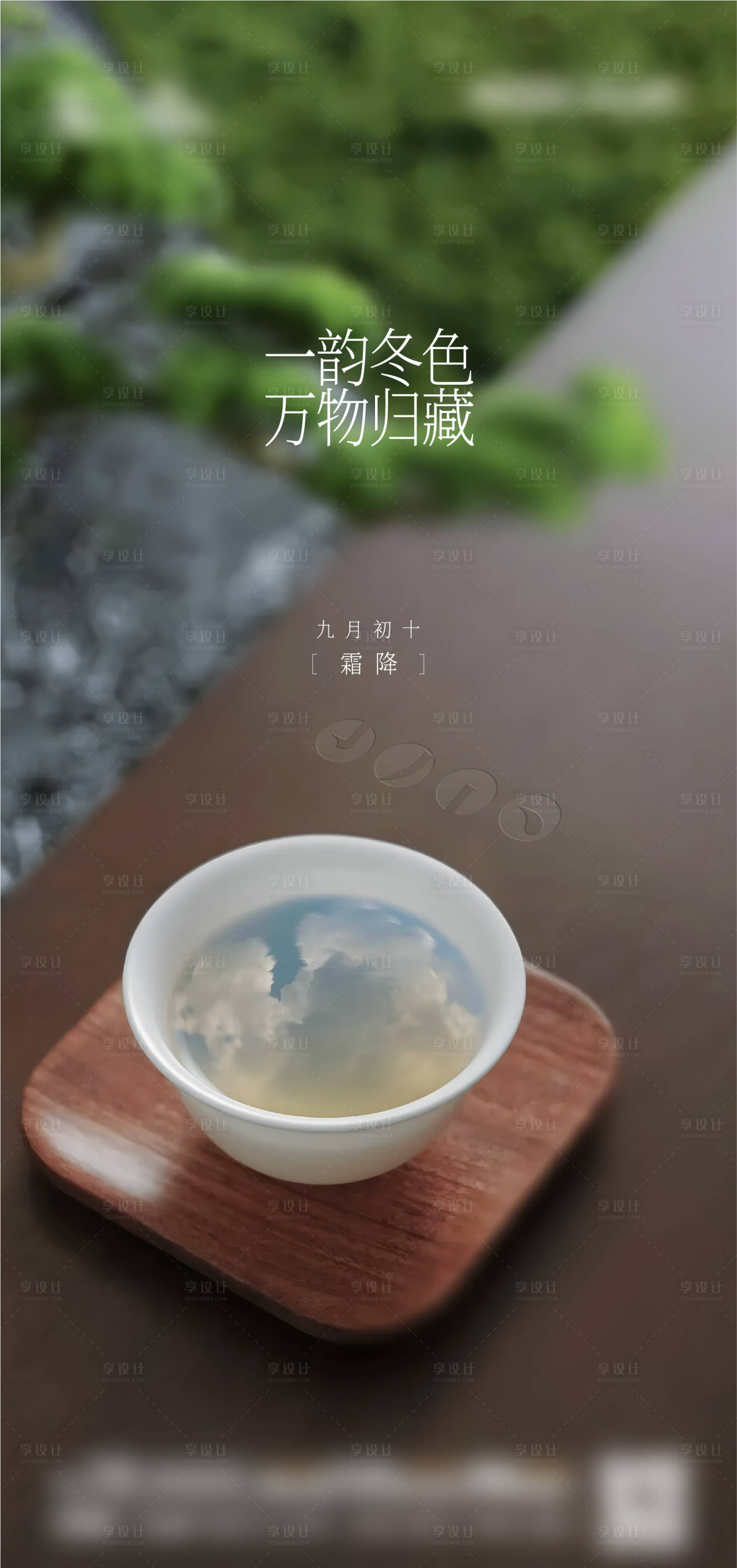 源文件下載【享設計】搜索編號：33720020264251029【地產霜降節氣海報】