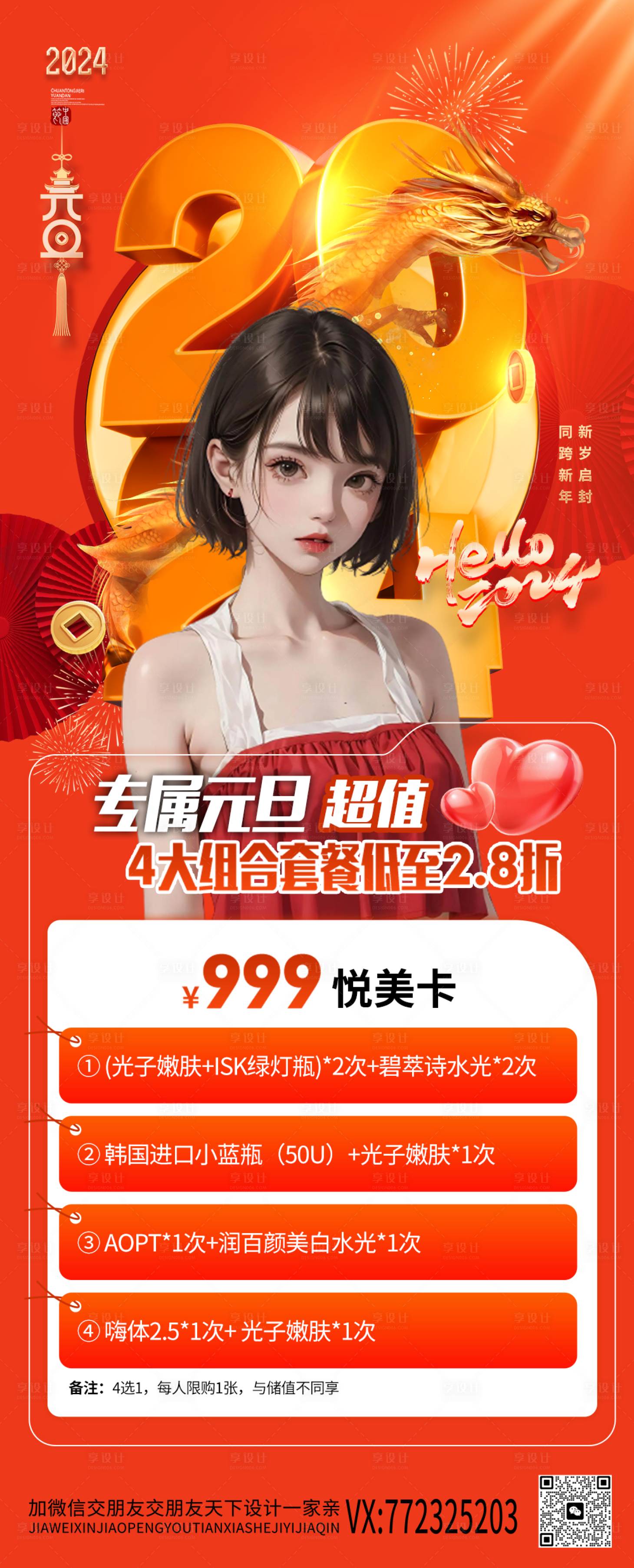 源文件下载【享设计】搜索编号：54600020687607014【医美新年促销海报】