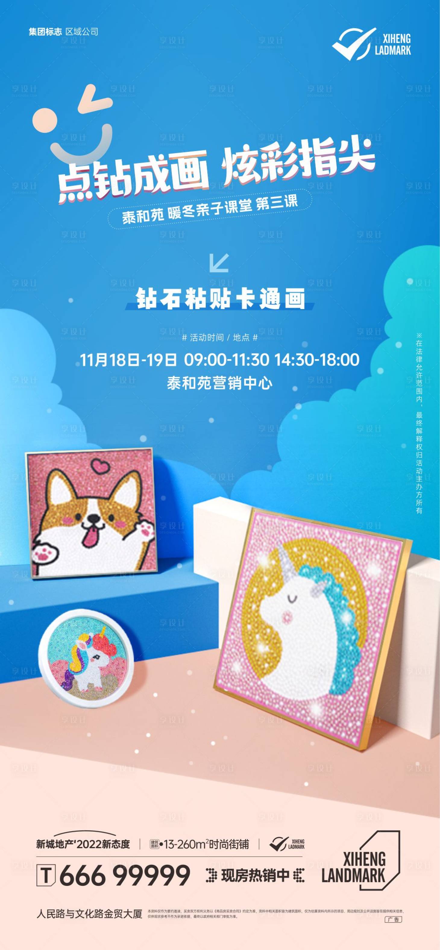 源文件下载【享设计】搜索编号：23810020622937711【地产DIY钻石贴画活动海报】