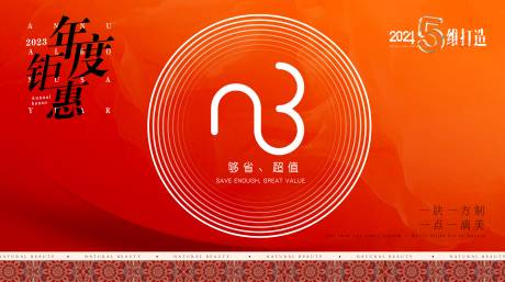 源文件下载【年度钜惠背景板】编号：43880020583076377