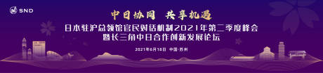 源文件下載【享設計】搜索編號：76740020572764576【中日長三角發展論壇展板】