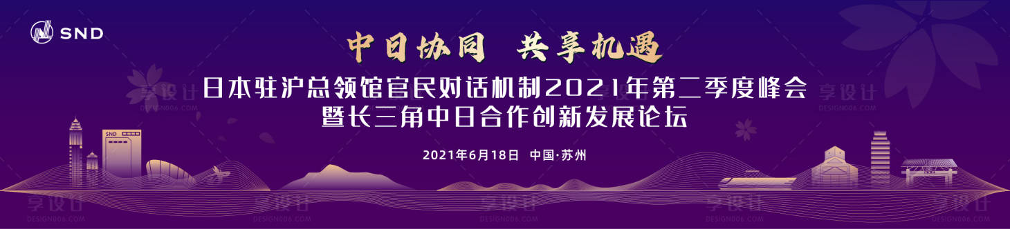 源文件下載【享設(shè)計(jì)】搜索編號(hào)：76740020572764576【中日長(zhǎng)三角發(fā)展論壇展板】