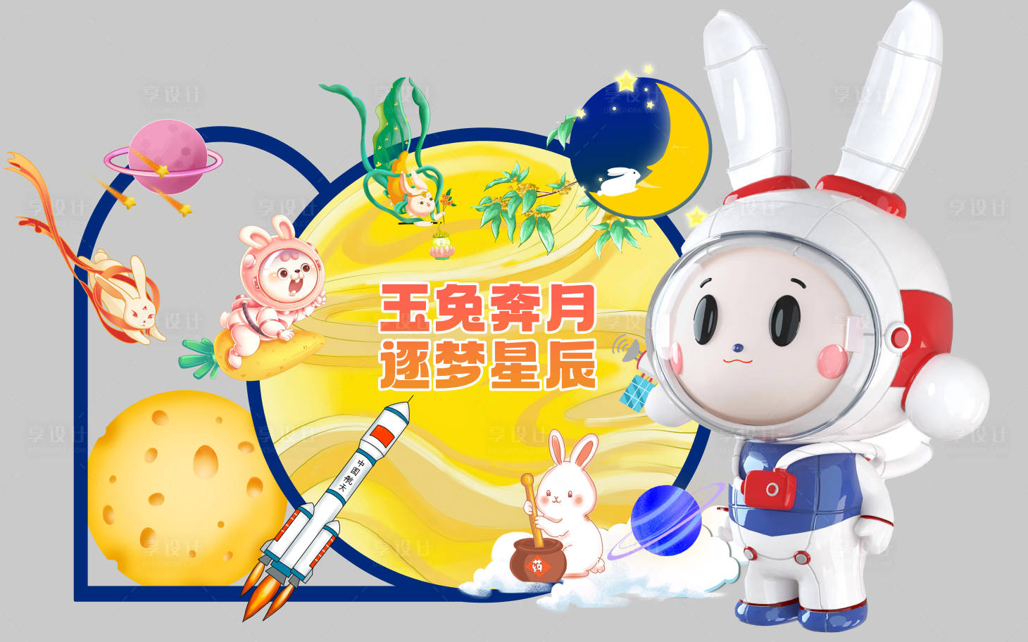 源文件下載【享設計】搜索編號：63020020301852416【中秋兔子航天美陳】