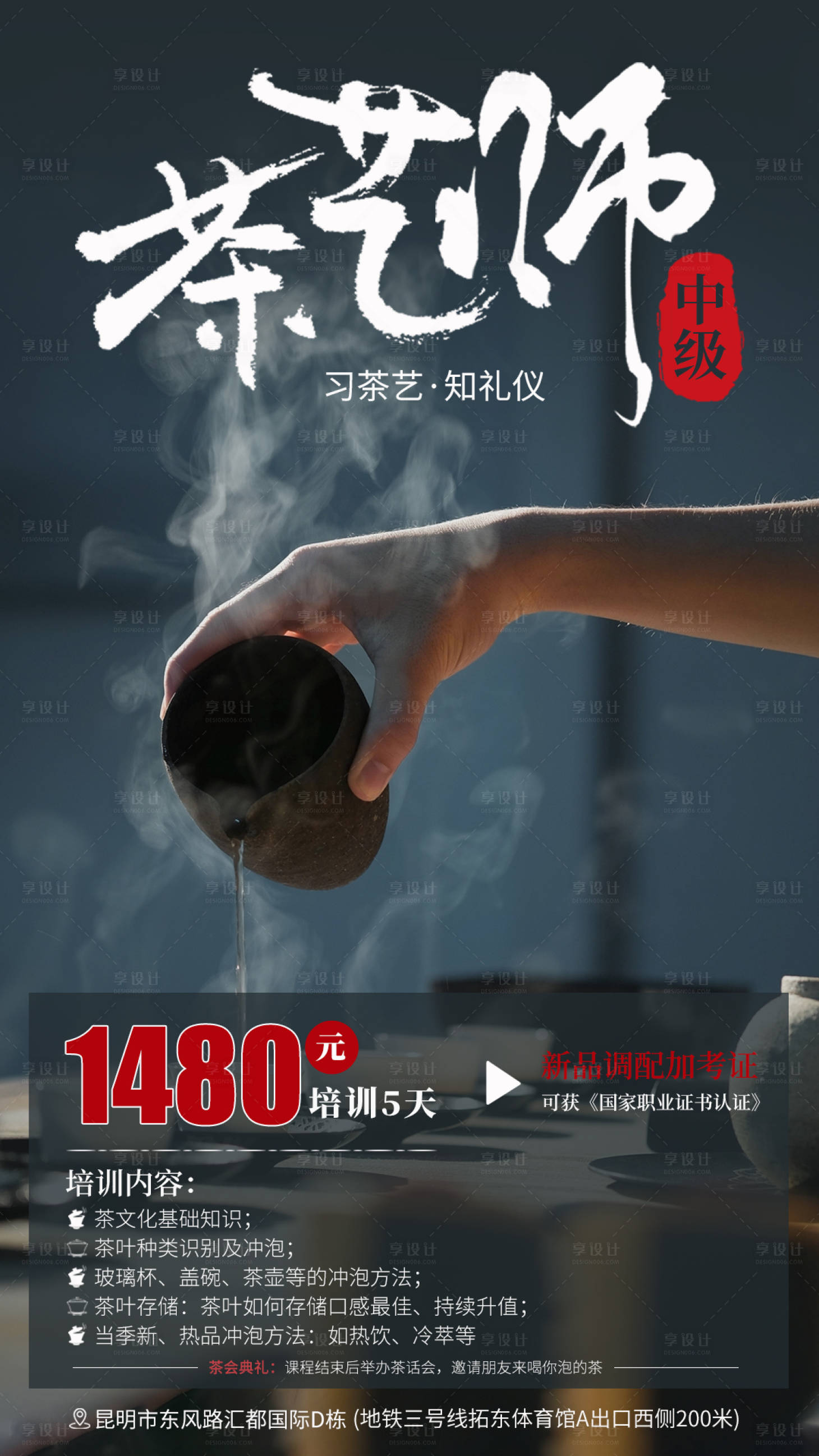 源文件下载【茶艺师培训海报】编号：20231107230610360