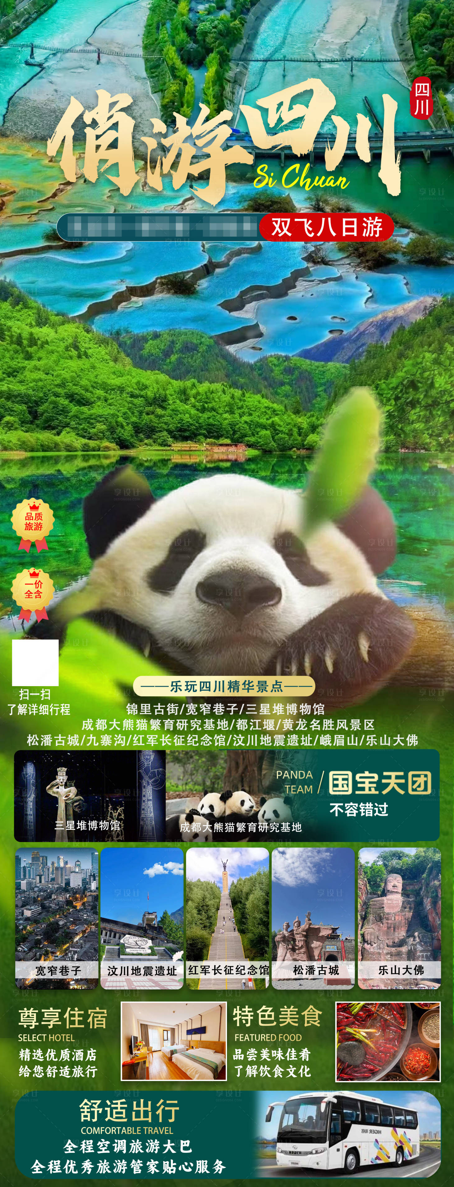 源文件下载【四川旅游宣传海报】编号：97180020293307421