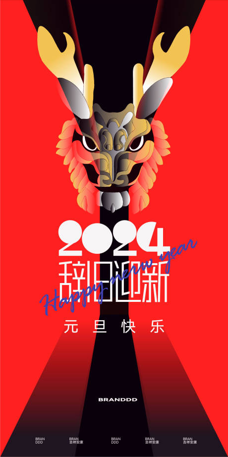 源文件下载【龙年元旦节海报】编号：89830020661957077