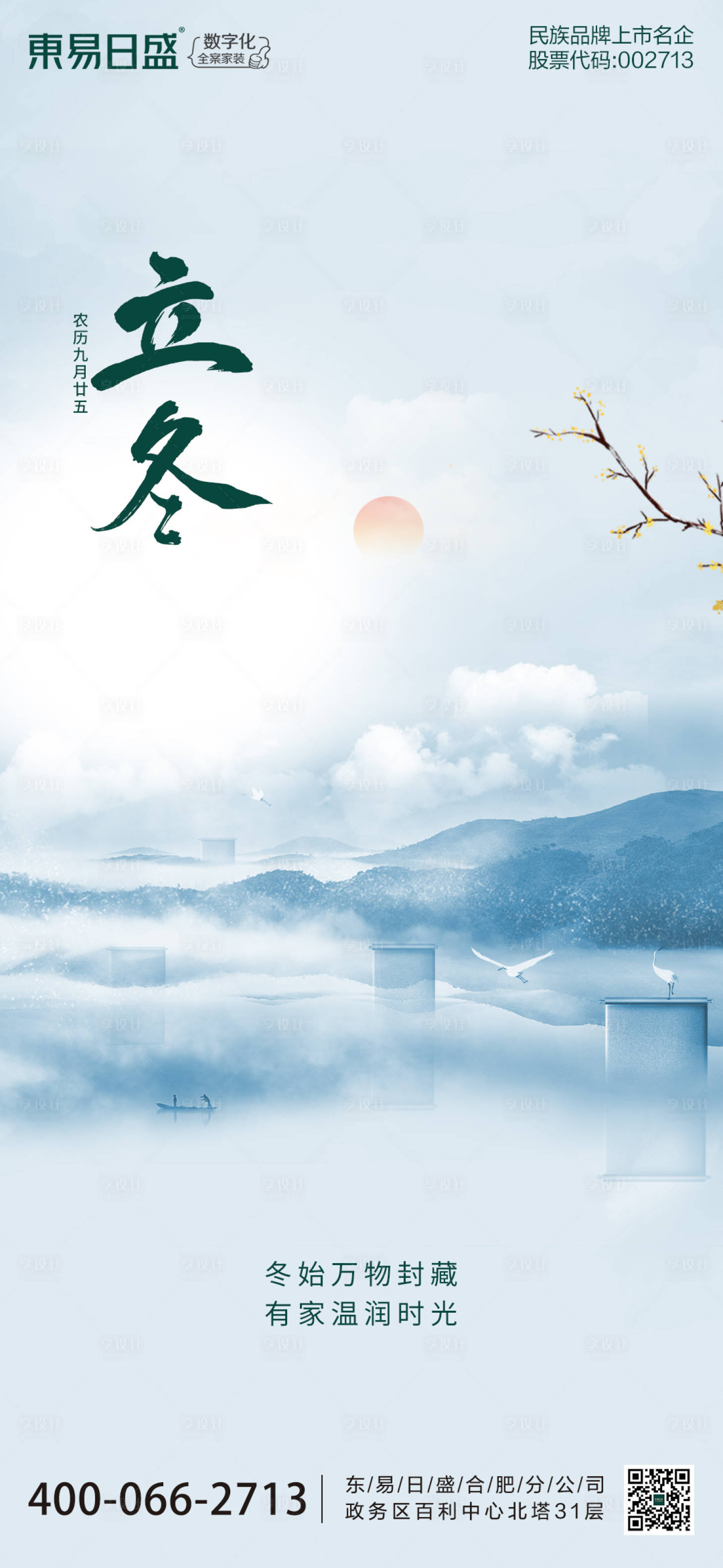 源文件下载【立冬海报】编号：46550020270137093