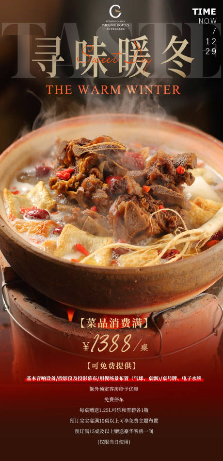 源文件下载【享设计】搜索编号：61200020520845049【寻味冬暖海报】