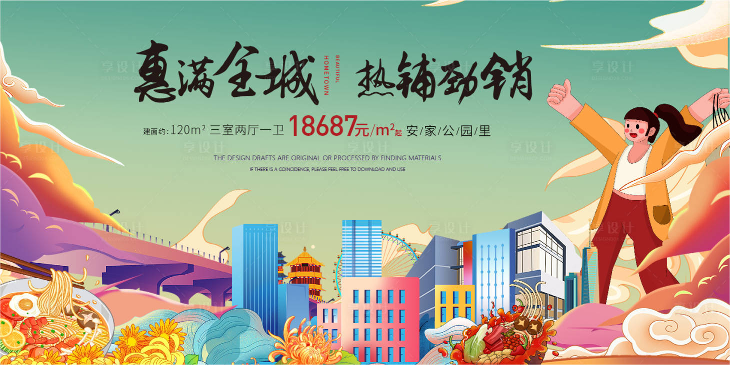 源文件下载【享设计】搜索编号：46430020325373289【地产广告全城】
