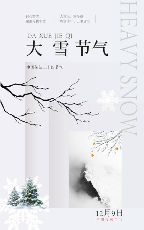 源文件下載【享設計】搜索編號：74730020678747284【大雪節氣海報】