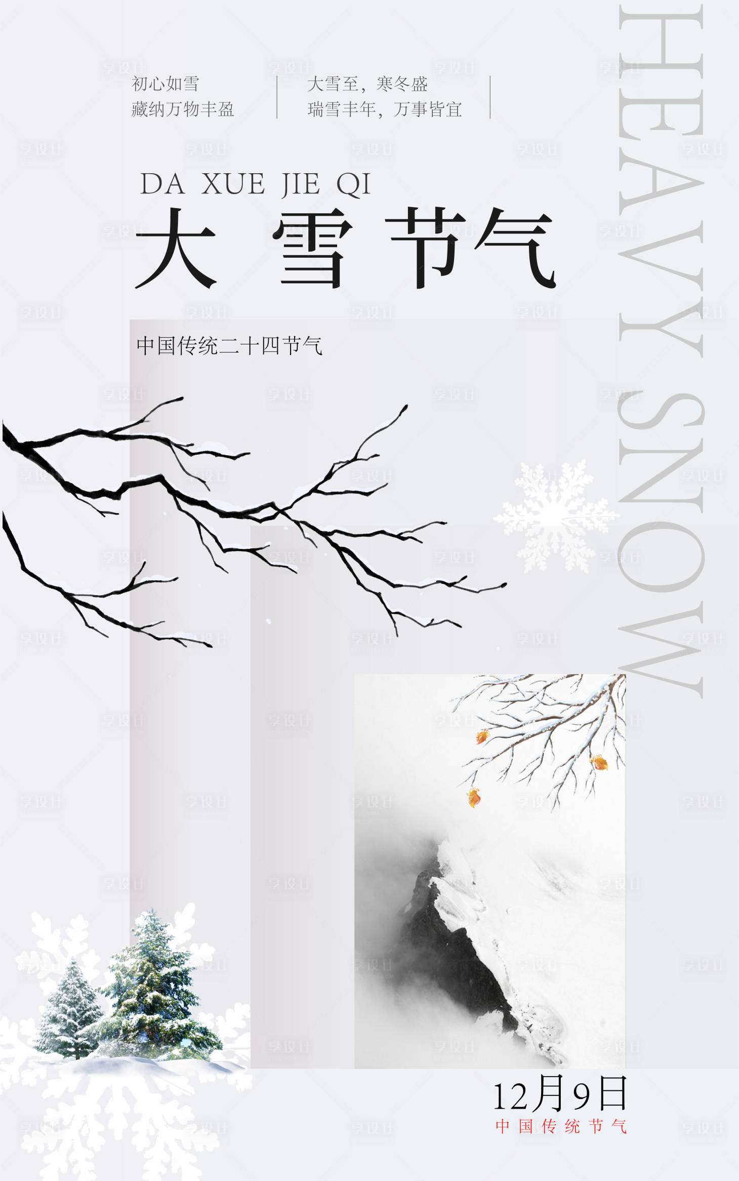 源文件下载【享设计】搜索编号：74730020678747284【大雪节气海报】