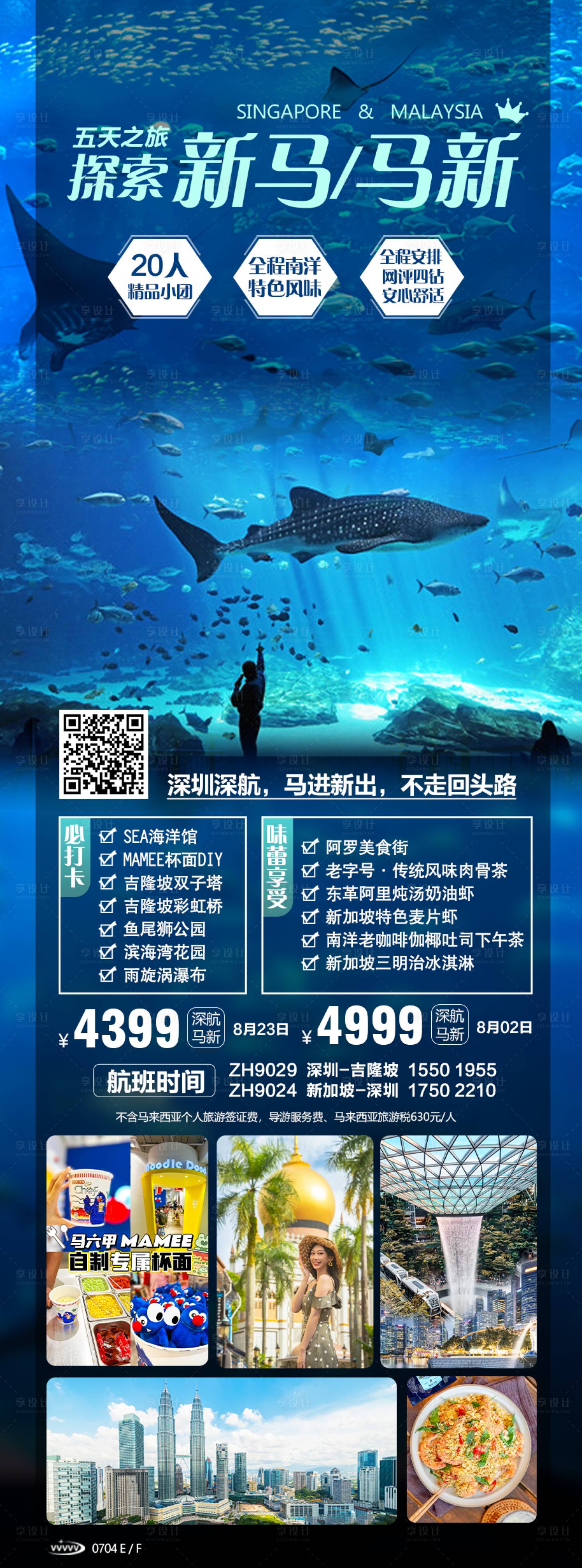 源文件下載【享設計】搜索編號：53260020385894247【五天探索新馬之旅詳情頁】