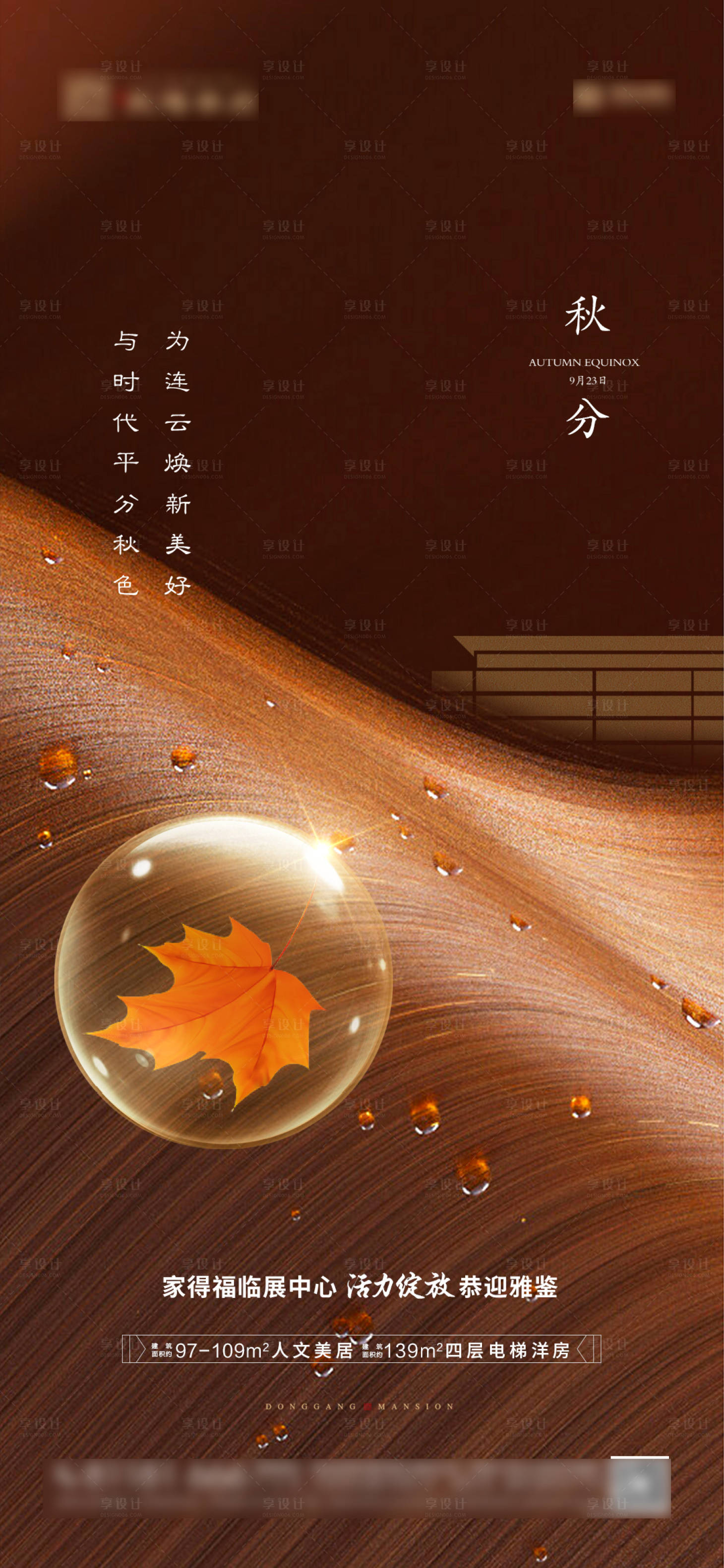 源文件下载【享设计】搜索编号：25110020675679008【秋分海报】