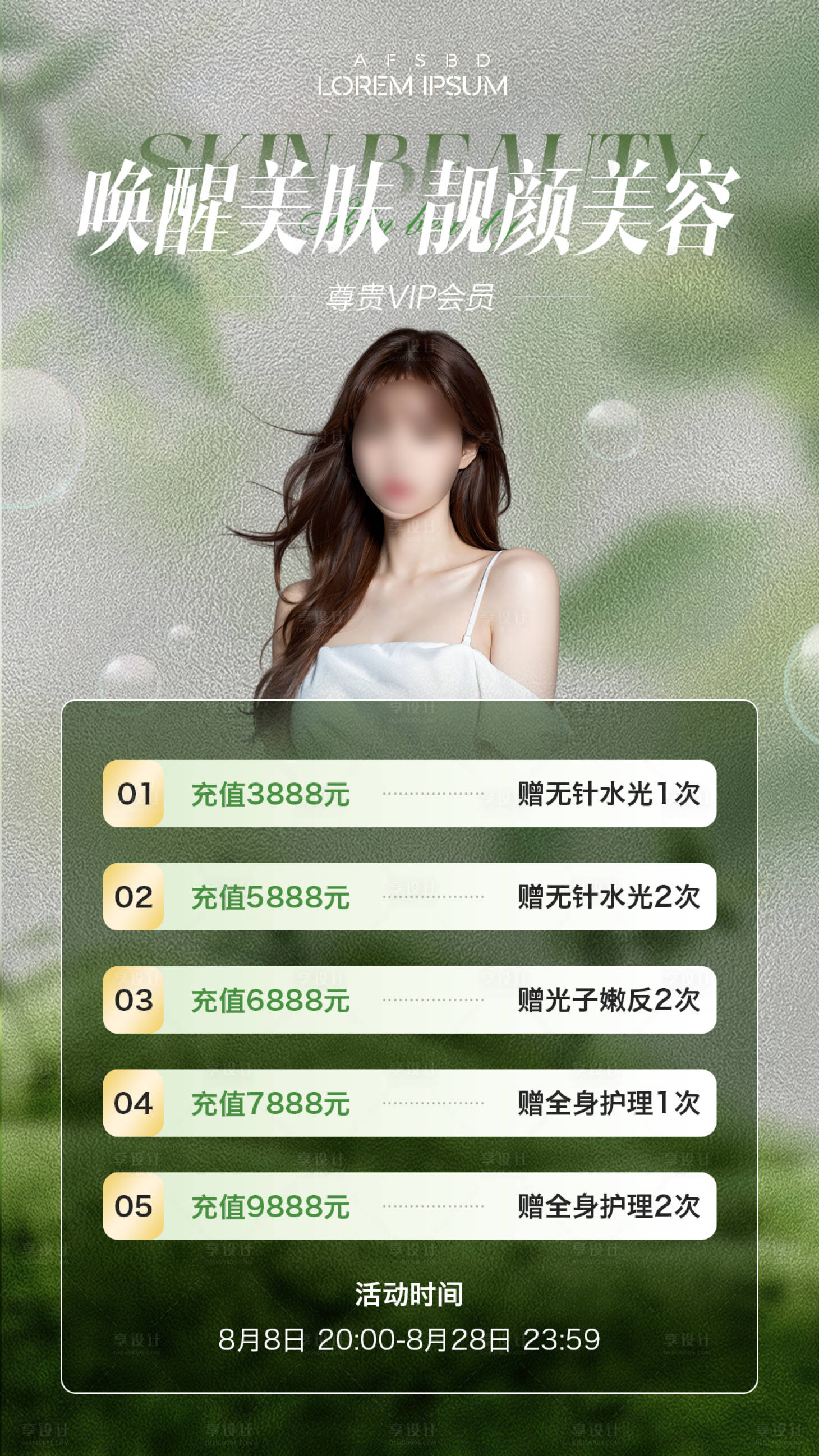 源文件下载【美妆医美VIP充值满额活动图】编号：20231111164323191