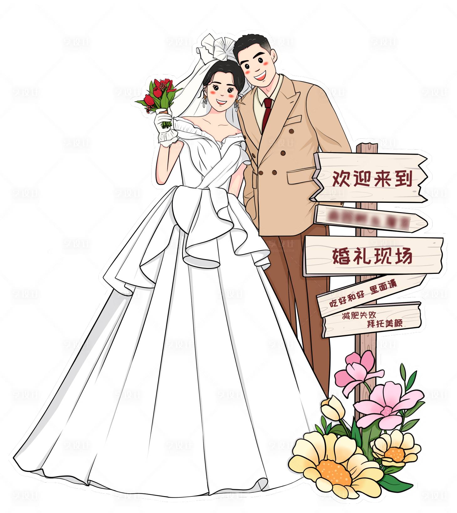 源文件下载【婚礼手绘人形立牌】编号：27340020318316756