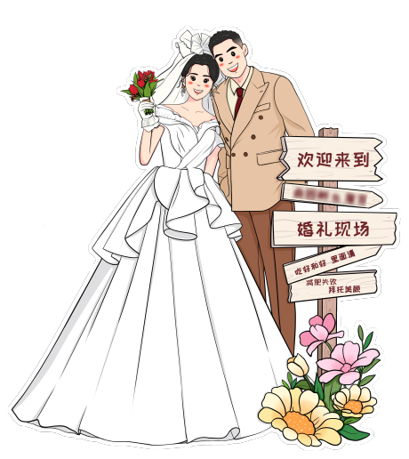 编号：20231110121428373【享设计】源文件下载-婚礼手绘人形立牌