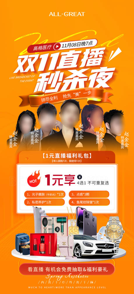 源文件下载【医美直播盛典活动海报】编号：62580020196789883