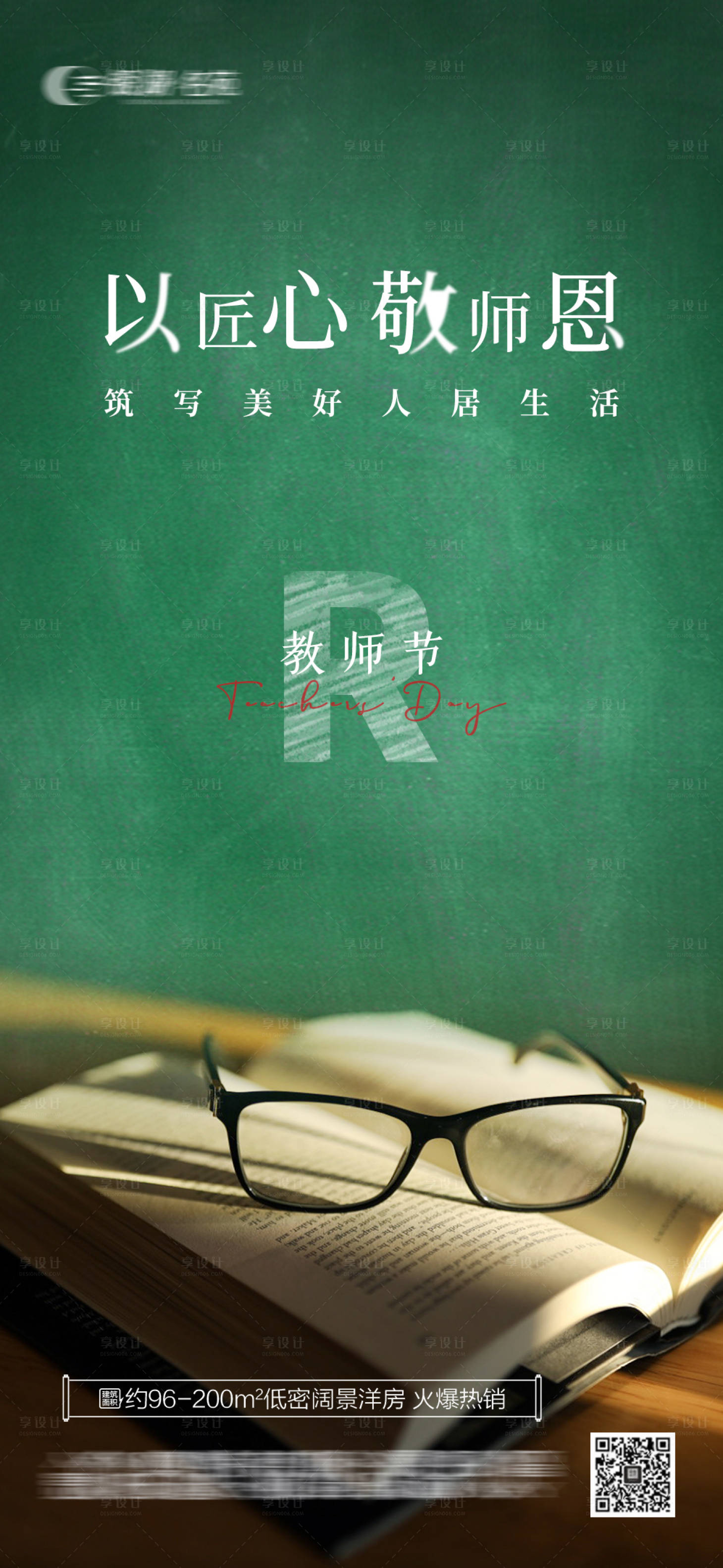 源文件下载【教师节海报】编号：79480020247286172