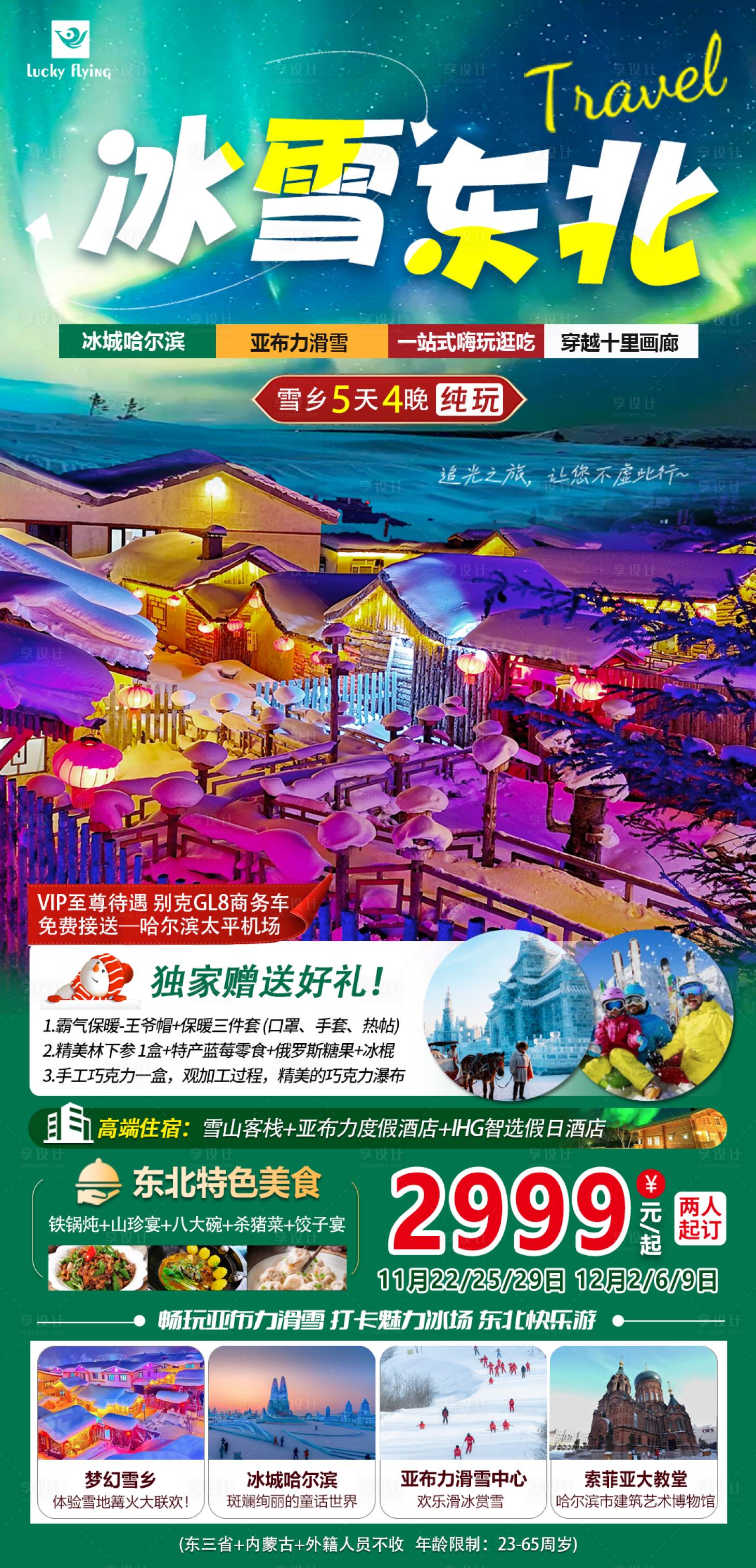 源文件下载【享设计】搜索编号：54390020413216668【冰雪东北吉林哈尔滨冬季海报】