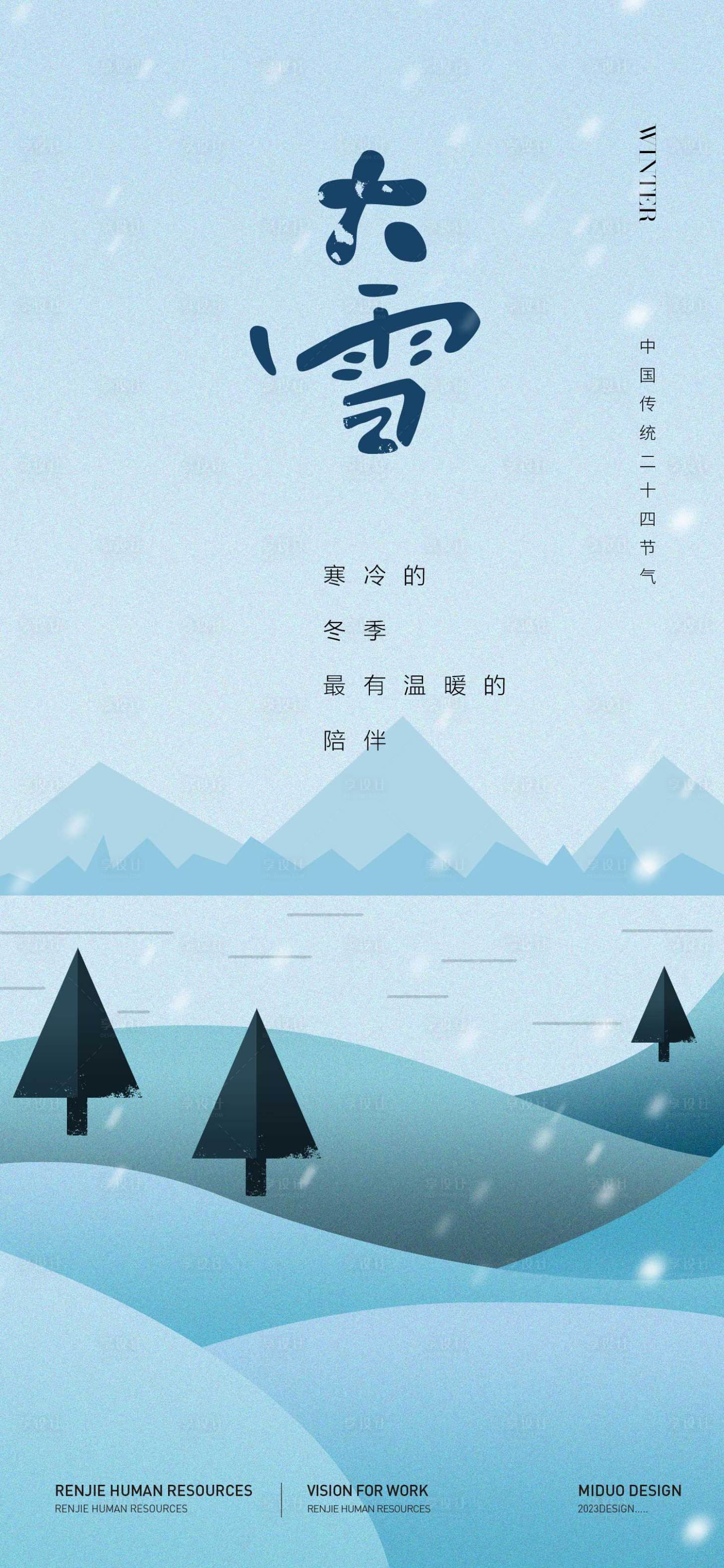 源文件下载【大雪节气海报】编号：92410020631873687