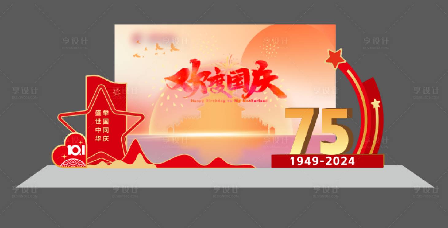 源文件下载【享设计】搜索编号：93430020320038072【十一国庆节背景美陈堆头】