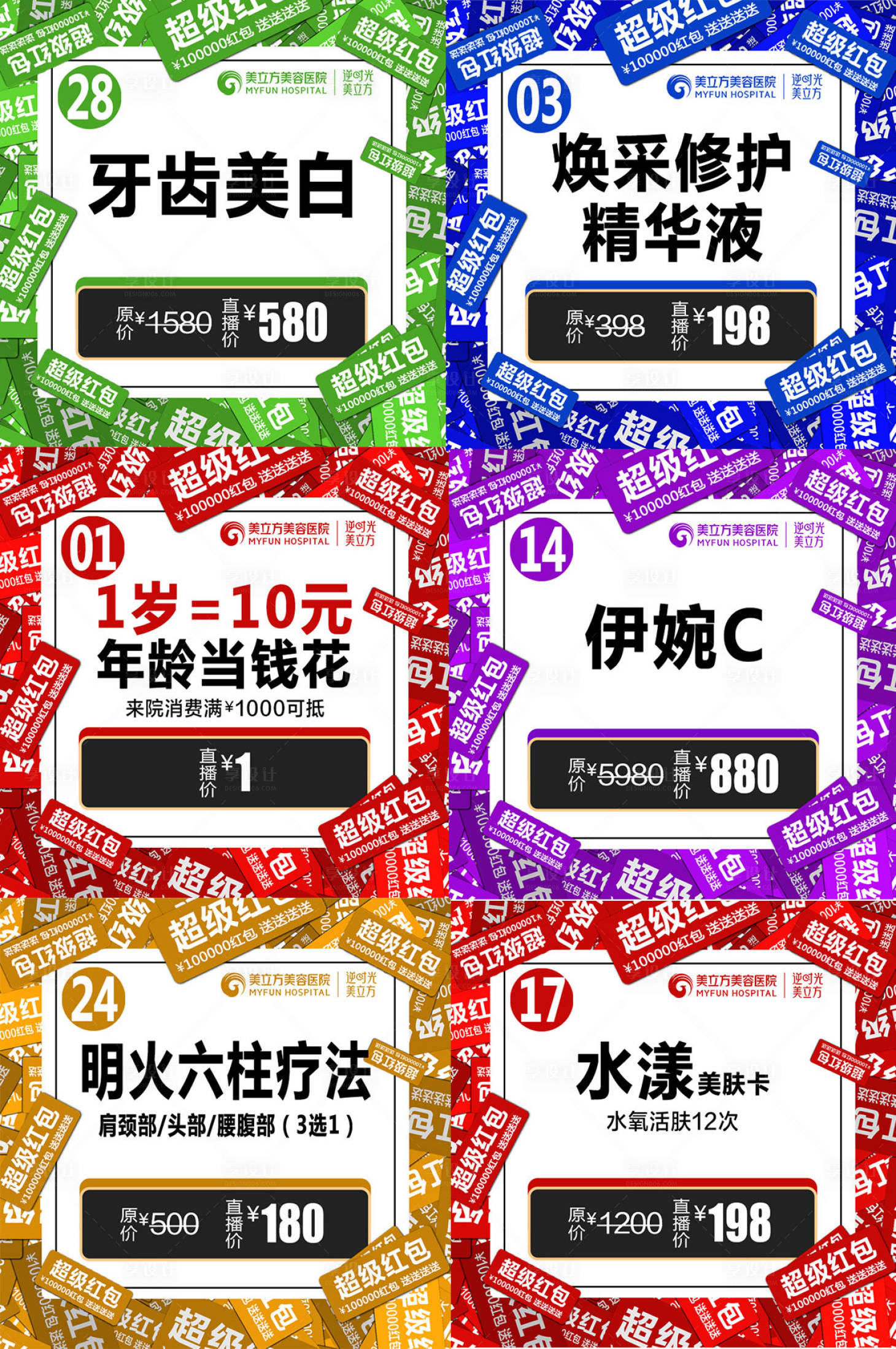 源文件下載【享設計】搜索編號：22450020673685667【醫美項目周年慶直播活動海報】