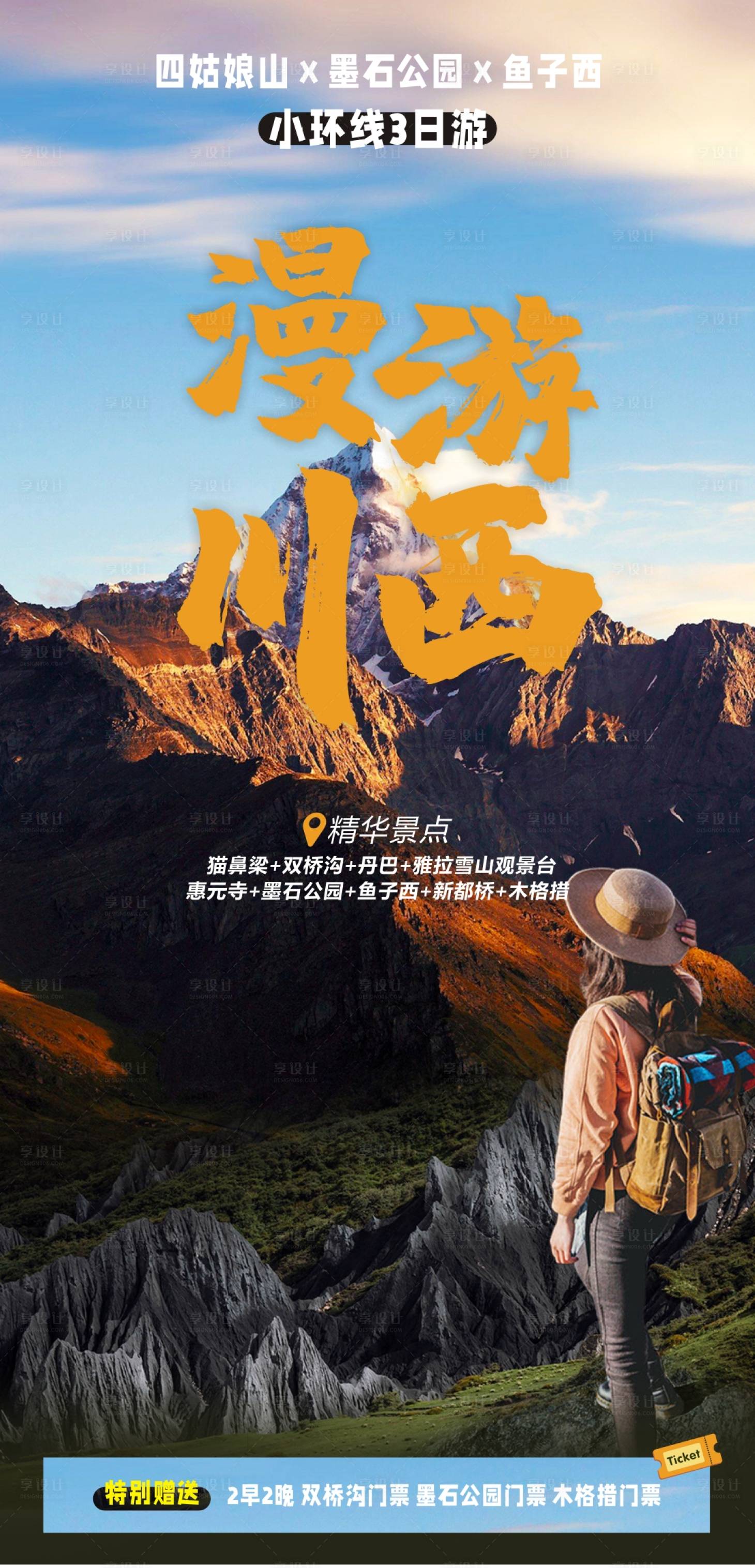 源文件下载【漫游川西旅游海报】编号：33120020656095708