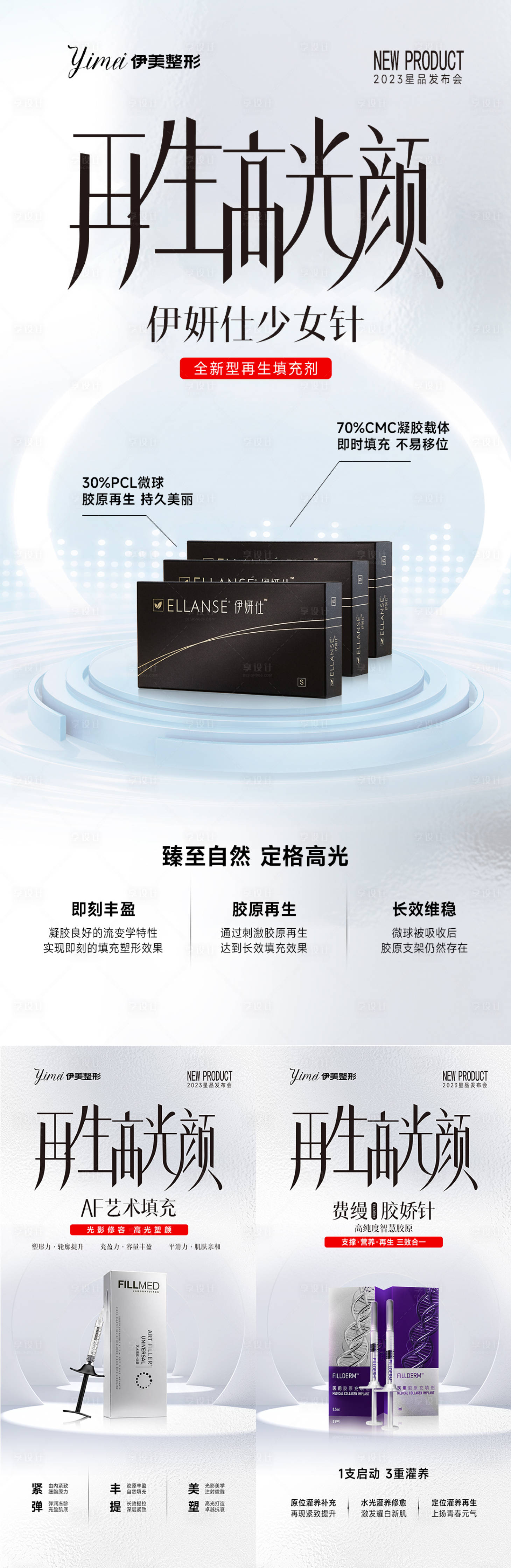 源文件下載【享設(shè)計】搜索編號：24220020269716310【醫(yī)美膠原蛋白系列海報】