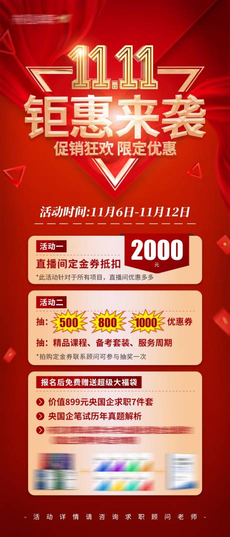 源文件下载【央国企求职教育培训双十一优惠活动海报】编号：22970020228996992