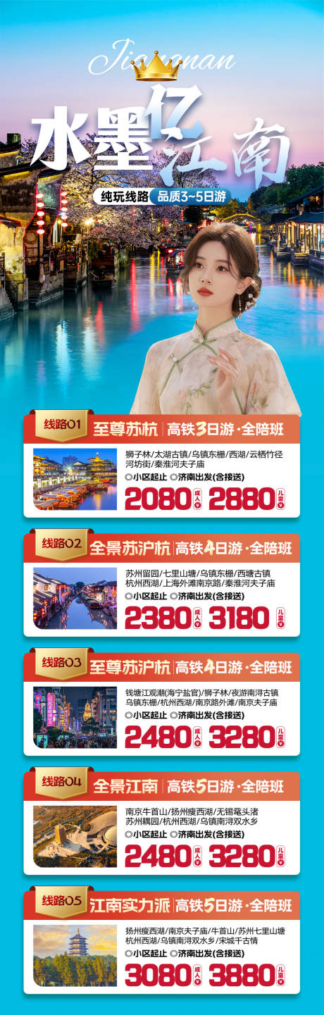 源文件下载【江南旅游海报】编号：45800020481796386