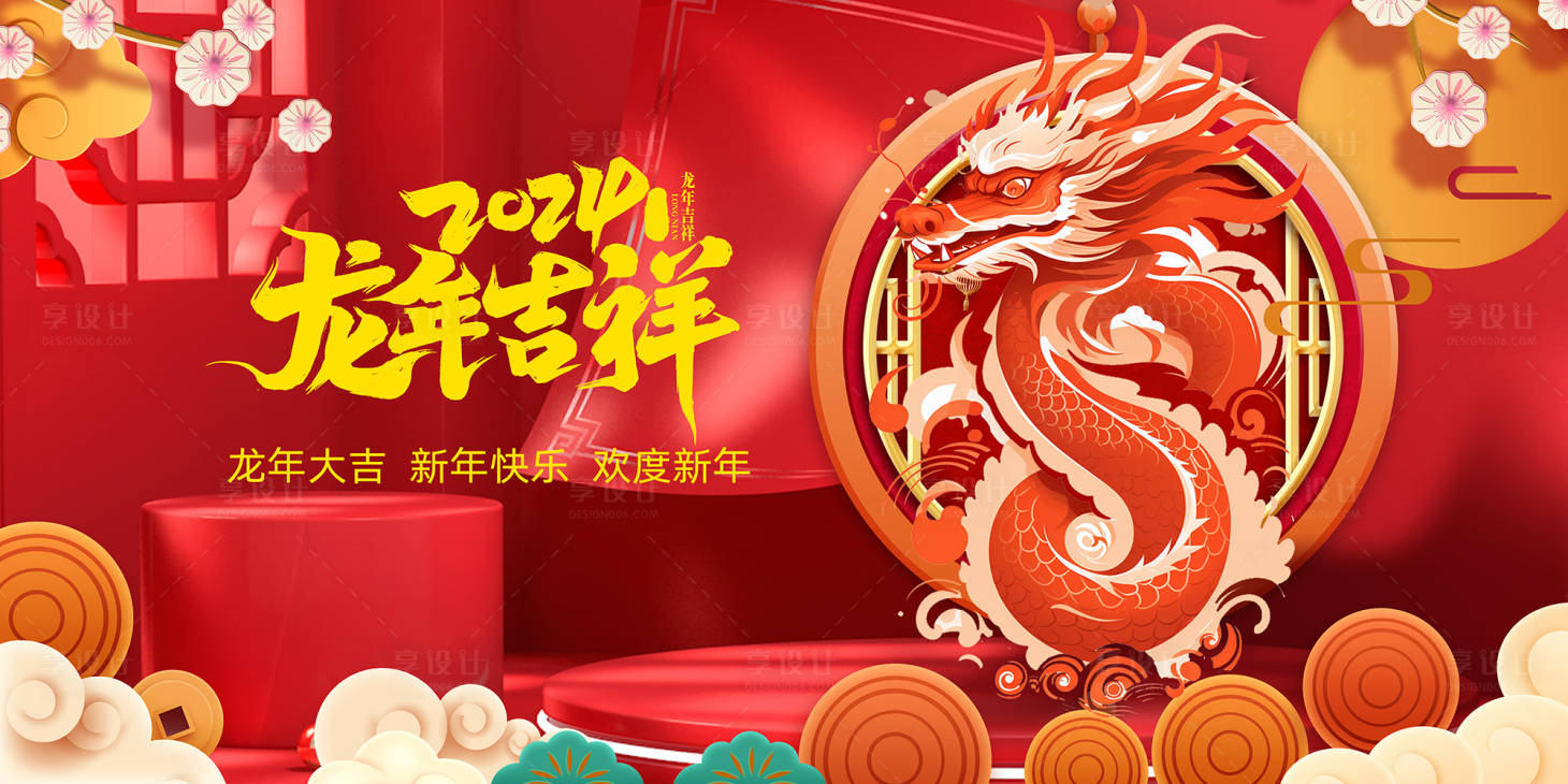 源文件下载【2024龙年展板】编号：10810020165467641