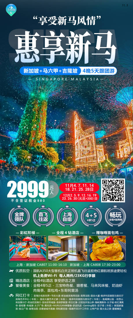 源文件下载【惠享新马旅游海报】编号：20231107164745933