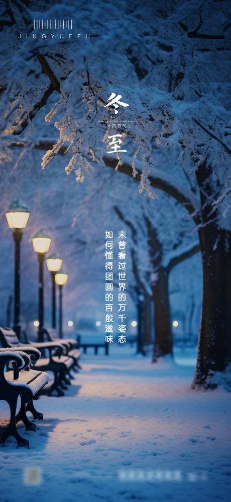 源文件下载【冬至海报】编号：35760020657892791