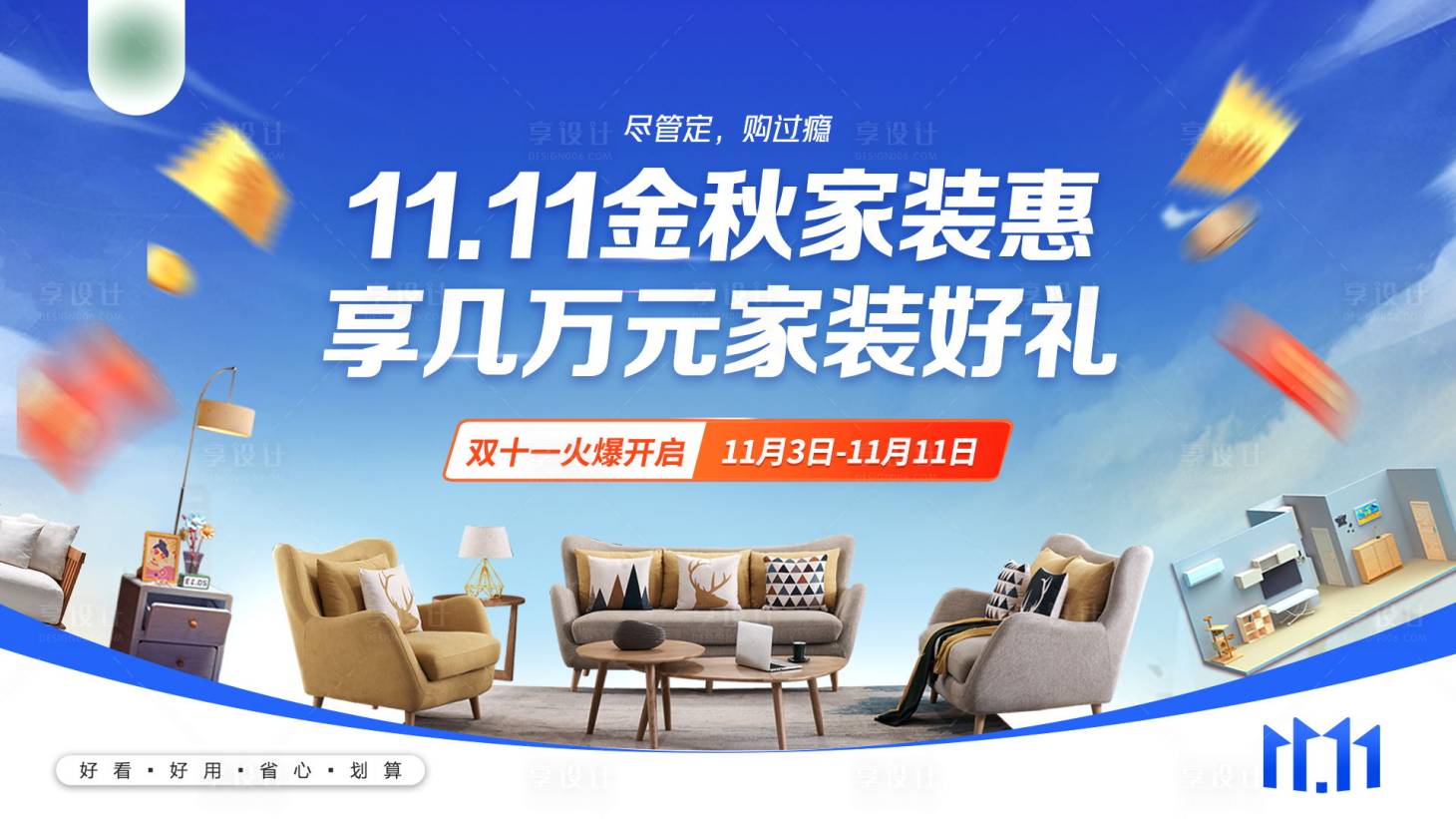 源文件下載【享設計】搜索編號：77570020229502141【金秋家裝惠展板】