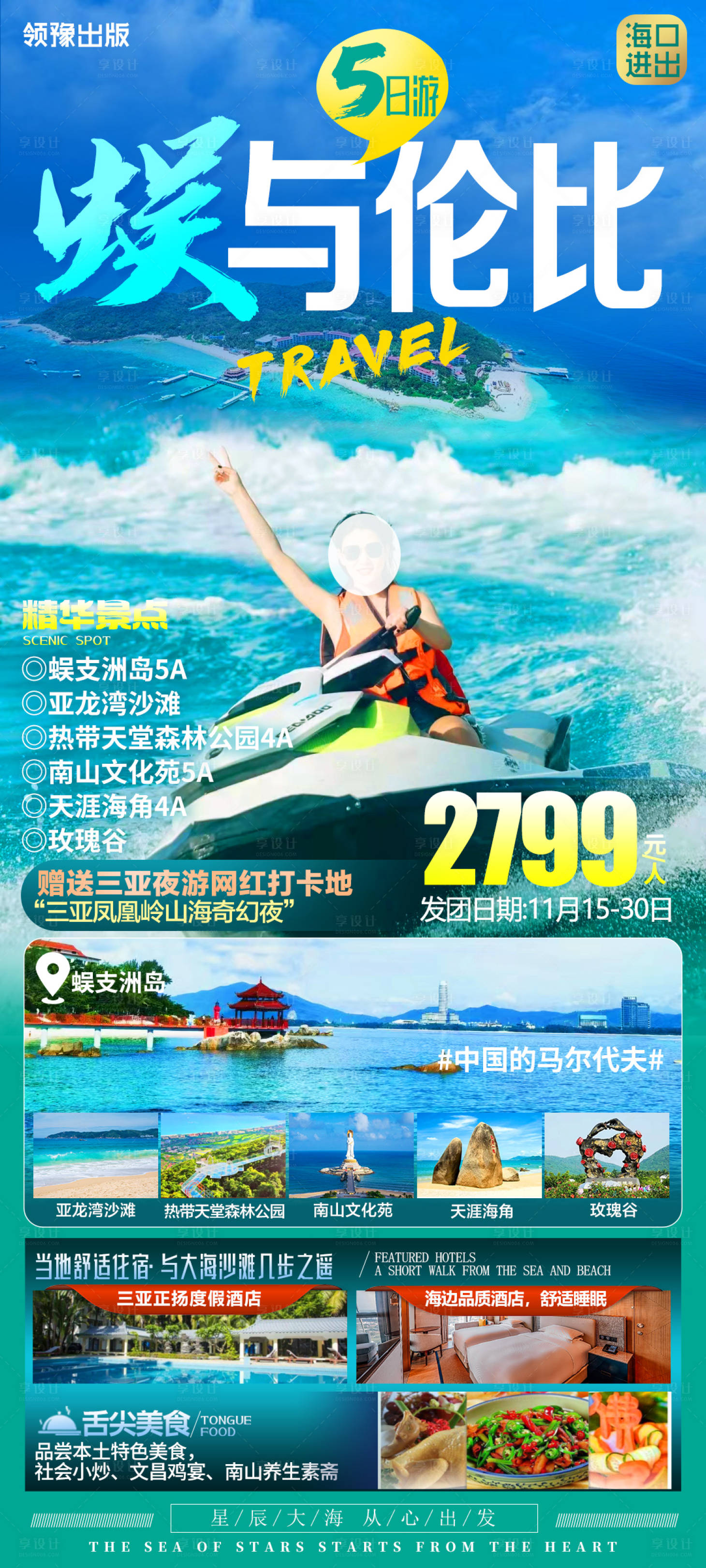 源文件下載【享設計】搜索編號：99800020412611358【海南旅游海報】