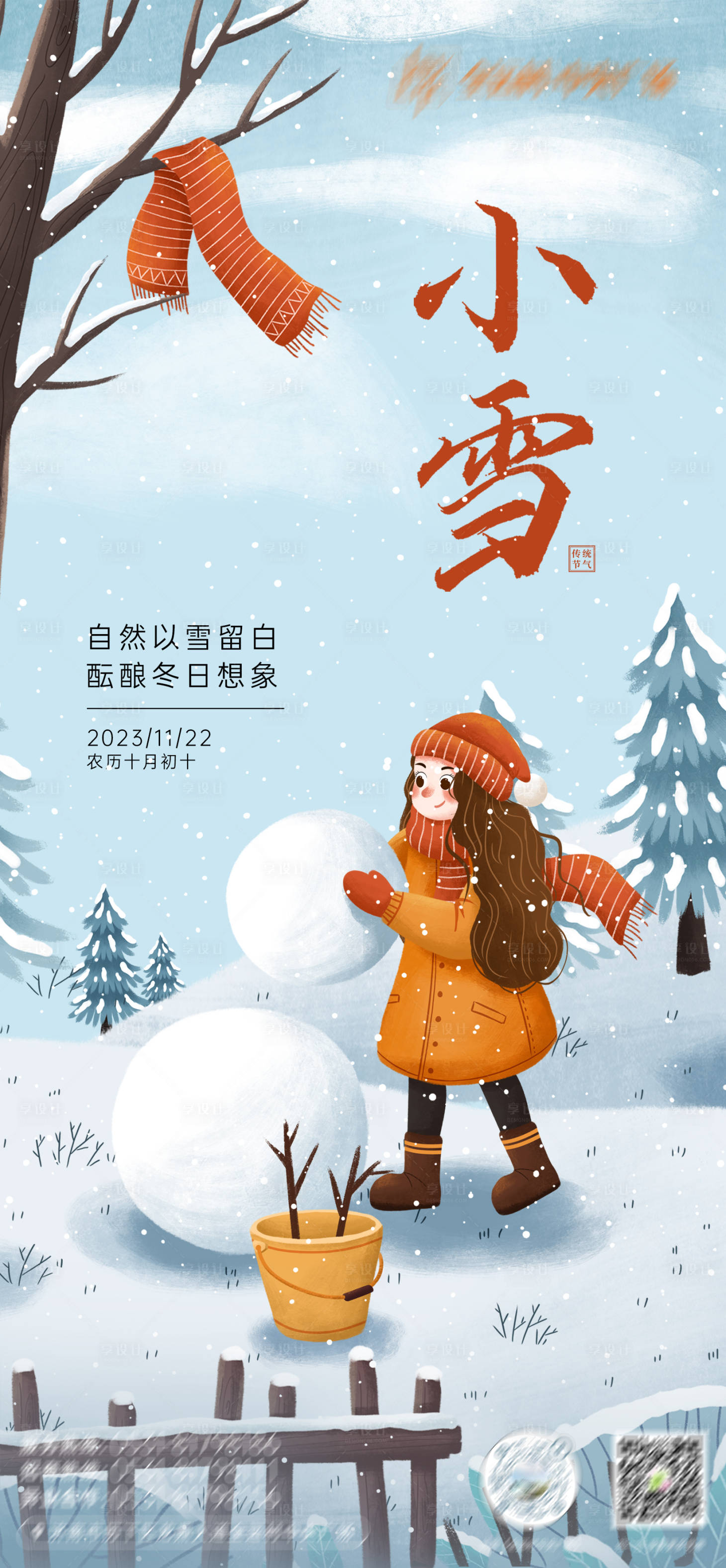 源文件下载【享设计】搜索编号：68940020496591150【小雪节气海报】