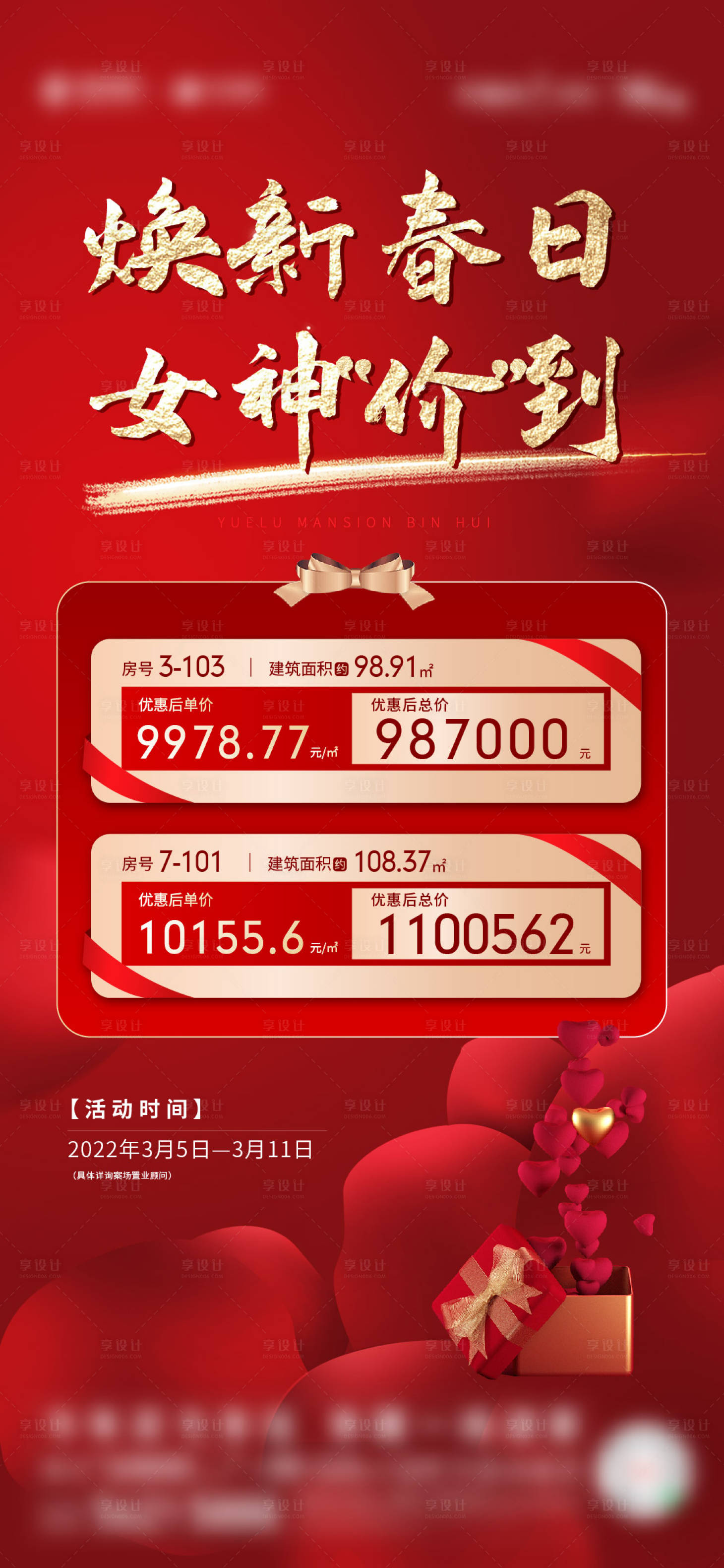 源文件下载【地产女神节特价房红金海报】编号：65640020498662734